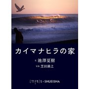 カイマナヒラの家（集英社） [電子書籍]