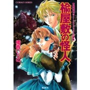 有閑探偵コラリーとフェリックスの冒険 楡屋敷の怪人（集英社） [電子書籍]