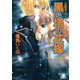 有閑探偵コラリーとフェリックスの冒険 黒い塔の花嫁（集英社） [電子書籍]