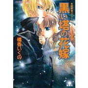 有閑探偵コラリーとフェリックスの冒険 黒い塔の花嫁（集英社） [電子書籍]