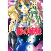 有閑探偵コラリーとフェリックスの冒険 影の姉妹（集英社） [電子書籍]