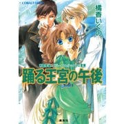 有閑探偵コラリーとフェリックスの冒険 踊る王宮の午後（集英社） [電子書籍]