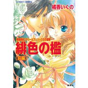 有閑探偵コラリーとフェリックスの冒険 緋色の檻（前編）（集英社） [電子書籍]
