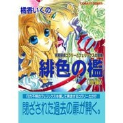 有閑探偵コラリーとフェリックスの冒険 緋色の檻（後編）（集英社） [電子書籍]