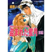 有閑探偵コラリーとフェリックスの冒険 盗まれた蜜月（前編）（集英社） [電子書籍]