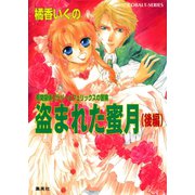 有閑探偵コラリーとフェリックスの冒険 盗まれた蜜月（後編）（集英社） [電子書籍]