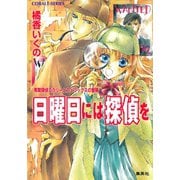 有閑探偵コラリーとフェリックスの冒険 日曜日には探偵を（集英社） [電子書籍]