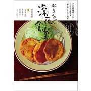 おうちで深夜食堂 ～大人気料理家4人がここだけで教える「めしや」メニュー75品～（小学館） [電子書籍]
