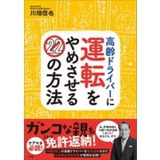高齢ドライバーに運転をやめさせる22の方法（小学館） [電子書籍]
