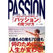 「パッション」の見つけ方 ～「人生100年ずっと幸せ」の最強ルール～（小学館） [電子書籍]