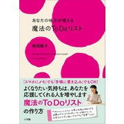 あなたの味方が増える 魔法のToDoリスト（小学館） [電子書籍]