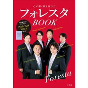 フォレスタBOOK ～心に響く歌を届けて～（小学館） [電子書籍]