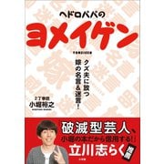 ヘドロパパのヨメイゲン ～クズ夫に放つ嫁の名言＆迷言～（小学館） [電子書籍]