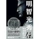 明智光秀伝 ～本能寺の変に至る派閥力学～（小学館） [電子書籍]