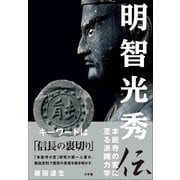 明智光秀伝 ～本能寺の変に至る派閥力学～（小学館） [電子書籍]