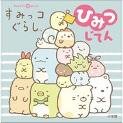 キャラクター超ひゃっか すみっコぐらしひみつじてん（小学館） [電子書籍]