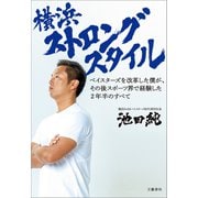 横浜ストロングスタイル ベイスターズを改革した僕が、その後スポーツ界で経験した2年半のすべて（文藝春秋） [電子書籍]