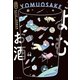 よむ お酒（イースト･プレス） [電子書籍]
