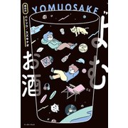 よむ お酒（イースト･プレス） [電子書籍]