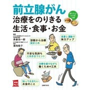前立腺がん治療をのりきる生活・食事・お金（主婦の友社） [電子書籍]