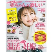 赤ちゃんが欲しい2020冬（主婦の友社） [電子書籍]