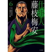 仕掛人 藤枝梅安 （6）（リイド社） [電子書籍]