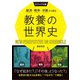 ビジュアル版 経済・戦争・宗教から見る教養の世界史（西東社） [電子書籍]