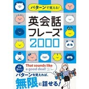 パターンで覚える！ 英会話フレーズ2000【CD無しバージョン】（西東社） [電子書籍]