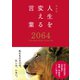 特装版 人生を変える言葉2064（西東社） [電子書籍]