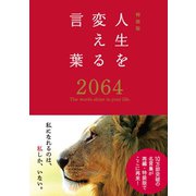 特装版 人生を変える言葉2064（西東社） [電子書籍]