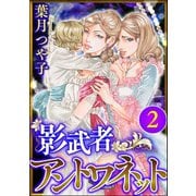影武者アントワネット （2）（ぶんか社） [電子書籍]