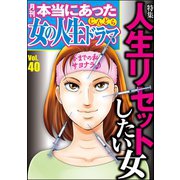 本当にあった女の人生ドラマ Vol.40 人生リセットしたい女（ぶんか社） [電子書籍]