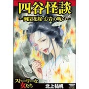 四谷怪談 ～幽閉花嫁・お岩の呪い～（ぶんか社） [電子書籍]