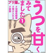 うつを甘くみてました ♯双極性障害♯受け入れる♯家族（分冊版） 【第1話】（ぶんか社） [電子書籍]