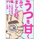 うつを甘くみてました ♯双極性障害♯受け入れる♯家族（分冊版） 【第2話】（ぶんか社） [電子書籍]