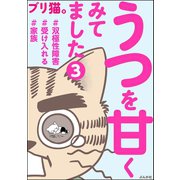 うつを甘くみてました ♯双極性障害♯受け入れる♯家族（分冊版） 【第3話】（ぶんか社） [電子書籍]