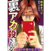 裏アカに殺される～SNS中毒の女たち～（分冊版） 【第5話】（ぶんか社） [電子書籍]