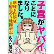 子宮がヤバイことになりました。 筋腫＆内膜症＆卵巣のう腫闘病記（分冊版） 【第2話】（ぶんか社） [電子書籍]