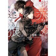 街の赤ずきんと迷える狼 【SS付き電子限定版】（徳間書店） [電子書籍]