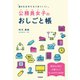 自分もまわりもうまくいく！公務員女子のおしごと帳（学陽書房） [電子書籍]