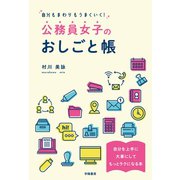 自分もまわりもうまくいく！公務員女子のおしごと帳（学陽書房） [電子書籍]