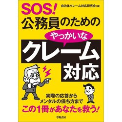 ヨドバシ Com Sos 公務員のためのやっかいなクレーム対応 学陽書房 電子書籍 通販 全品無料配達