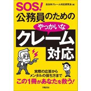 SOS！ 公務員のためのやっかいなクレーム対応（学陽書房） [電子書籍]