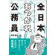 全日本おつかれ公務員 -人間関係と組織のモヤモヤがスーッと晴れる本-（学陽書房） [電子書籍]