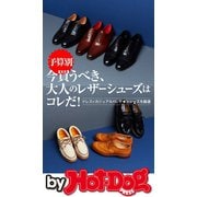 by Hot-Dog PRESS 今買うべき、大人のレザーシューズはコレだ！（講談社） [電子書籍]