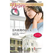 忘れ形見のゆくえ（ハーレクイン） [電子書籍]