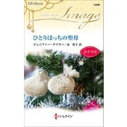 ひとりぼっちの聖母（ハーレクイン） [電子書籍]