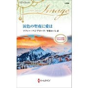 涙色の聖夜に愛は（ハーレクイン） [電子書籍]