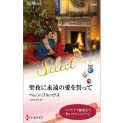 聖夜に永遠の愛を誓って（ハーレクイン） [電子書籍]