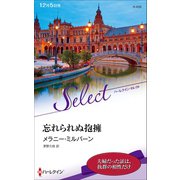 忘れられぬ抱擁（ハーレクイン） [電子書籍]